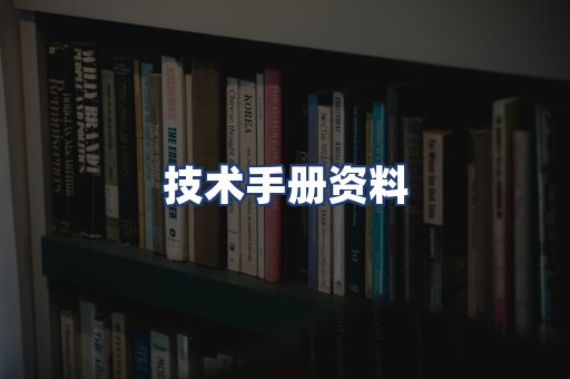 技术手册资料