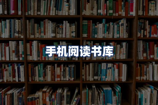 手机阅读书库