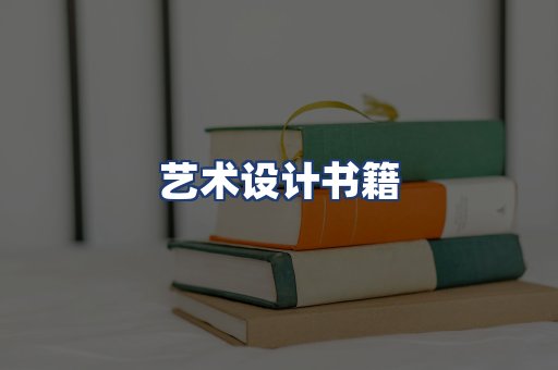 艺术设计书籍
